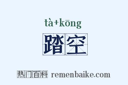 踏空是什么意思的图片